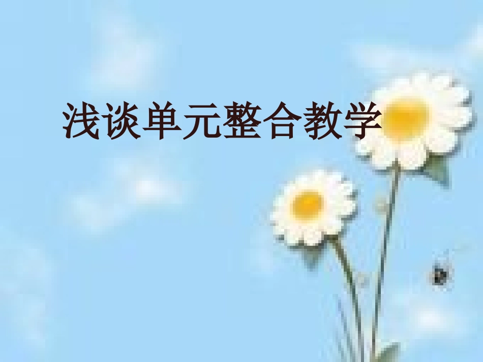 单元整合教学_第1页