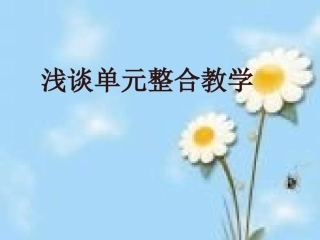 单元整合教学