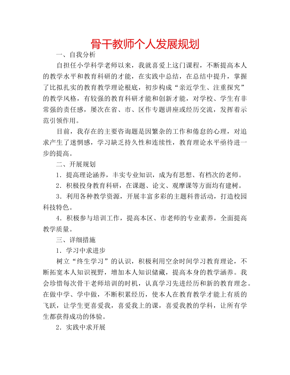 骨干教师个人发展规划 _第1页