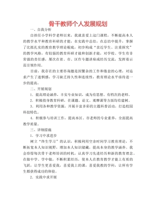 骨干教师个人发展规划 