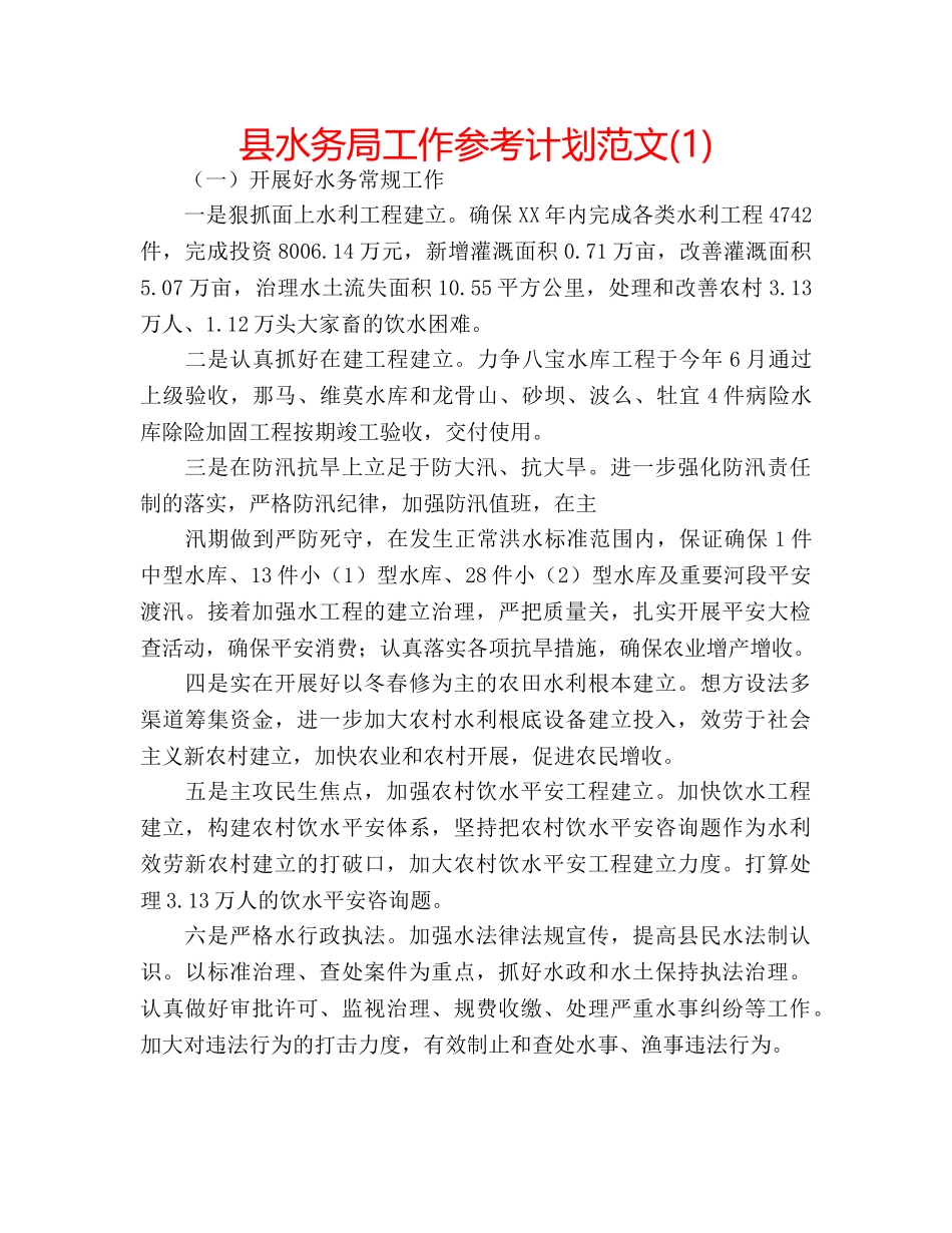 县水务局工作参考计划范文(1) _第1页