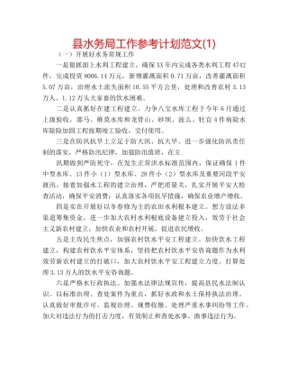 县水务局工作参考计划范文(1) 