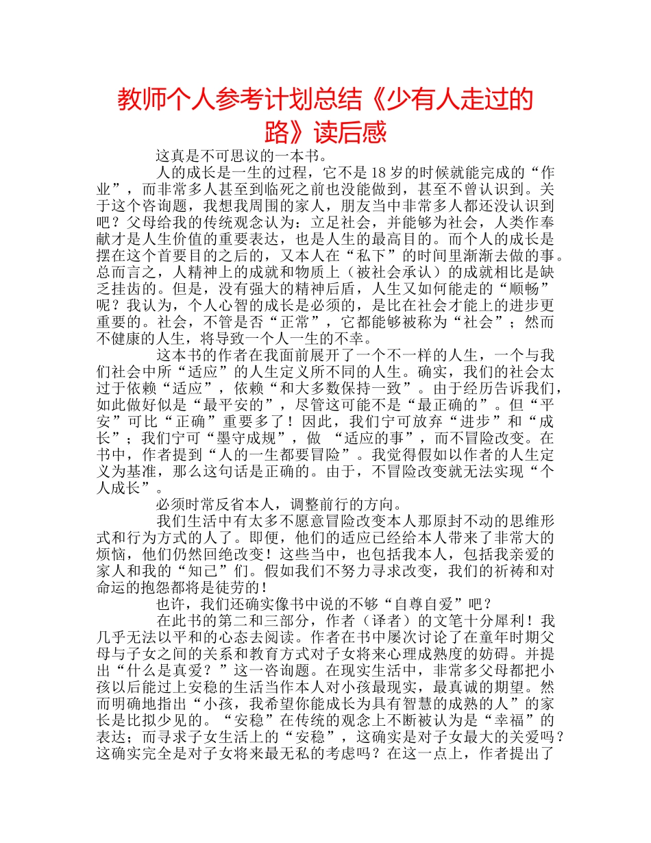 教师个人参考计划总结《少有人走过的路》读后感 _第1页