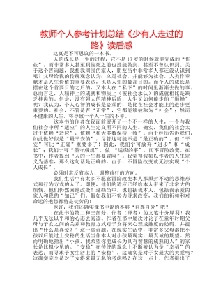 教师个人参考计划总结《少有人走过的路》读后感 