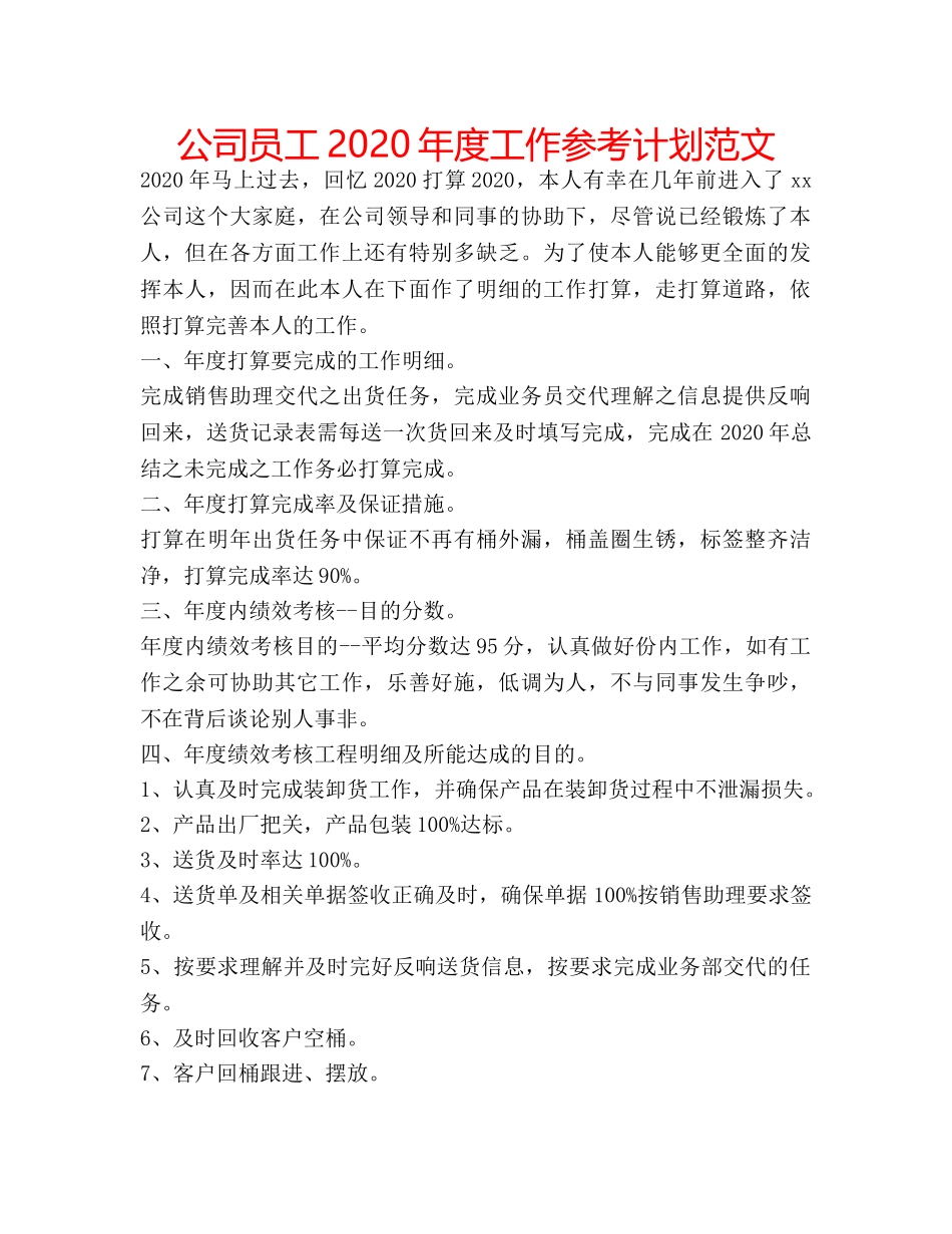 公司员工2020年度工作参考计划范文 _第1页