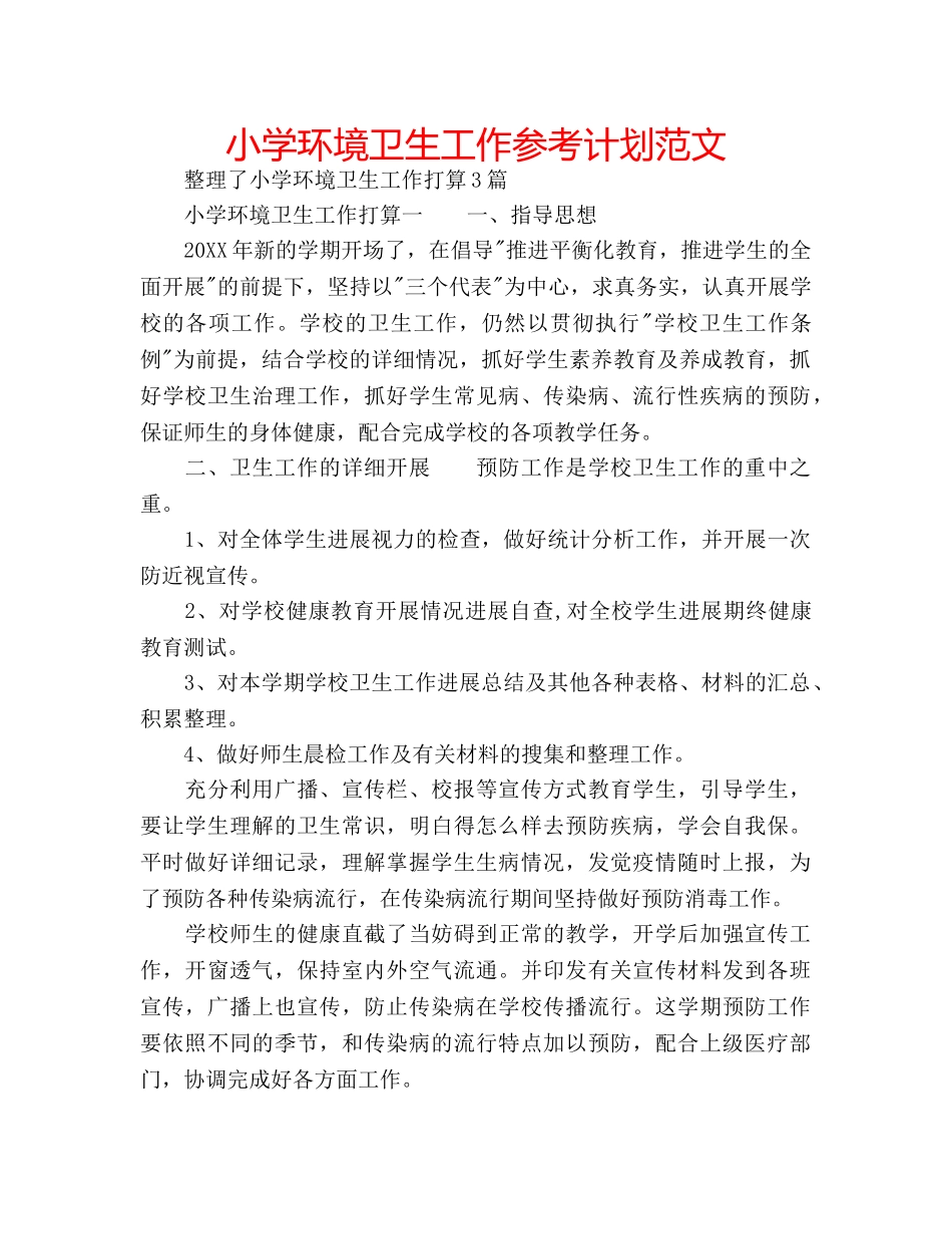 小学环境卫生工作参考计划范文 _第1页