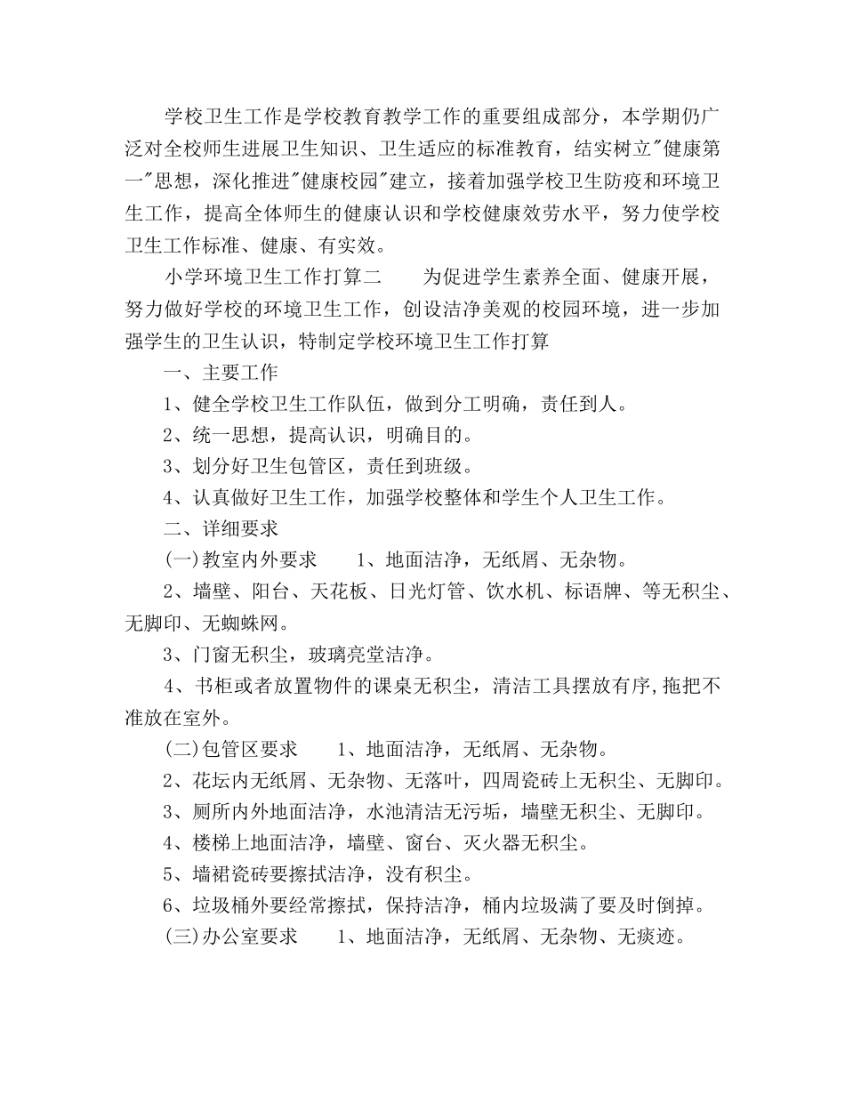 小学环境卫生工作参考计划范文 _第3页