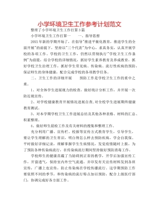 小学环境卫生工作参考计划范文 