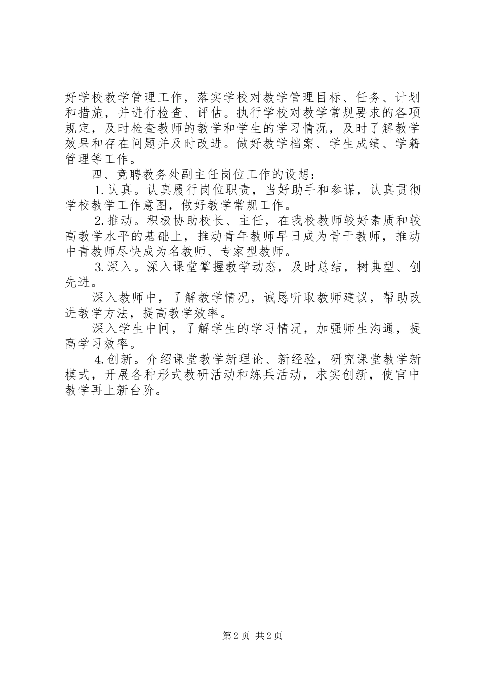 教务处副主任竞职演讲稿(13)_第2页