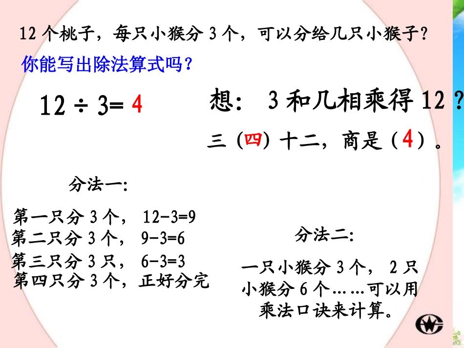人教版数学二年级下册《用2~6的乘法口诀求商例1》_第3页