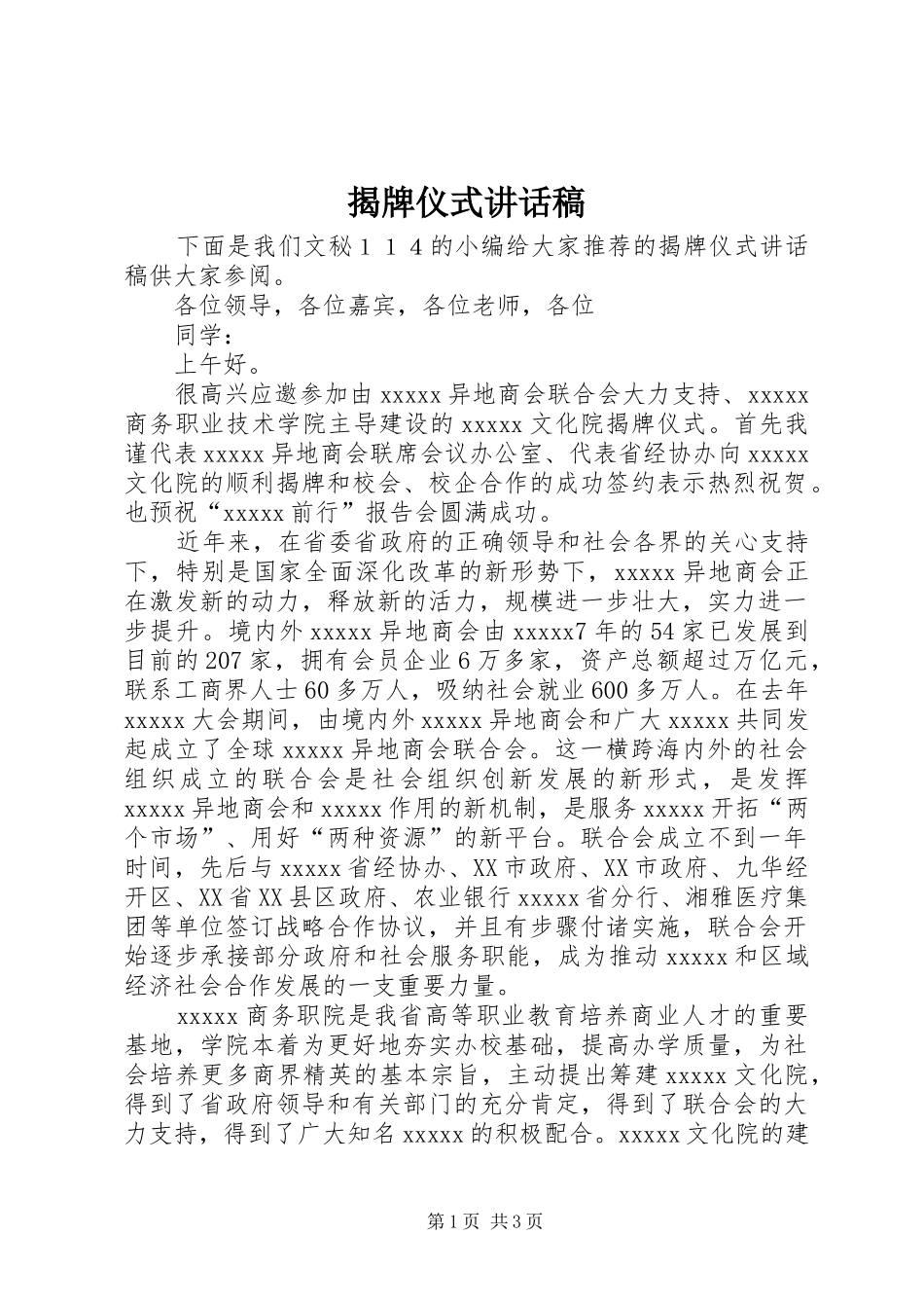 揭牌仪式的讲话稿_第1页