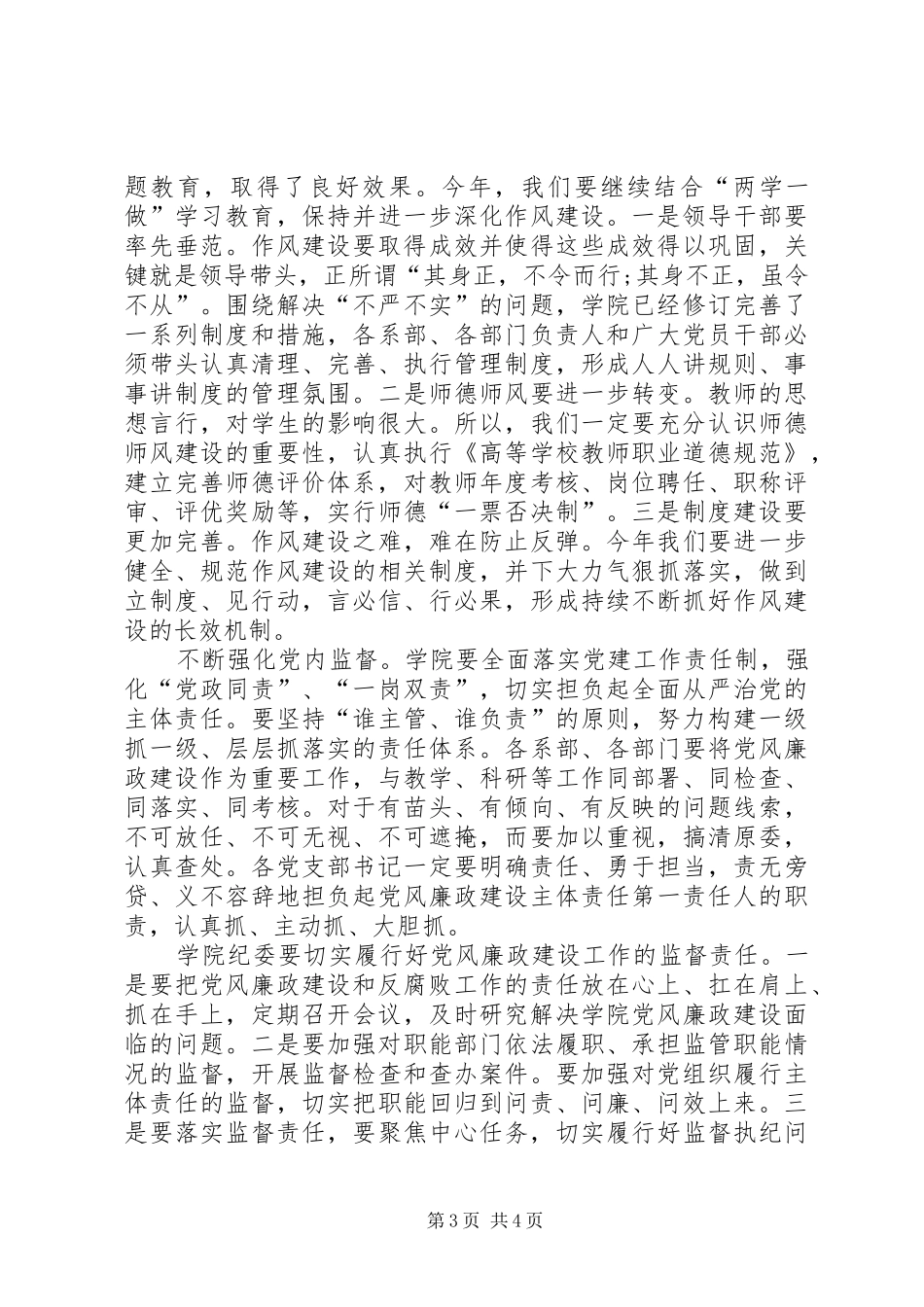 学院XX年党风廉政建设工作会议讲话发言稿_第3页