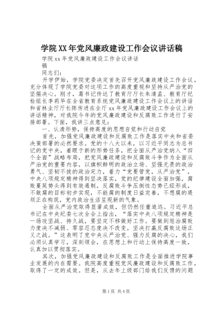 学院XX年党风廉政建设工作会议讲话发言稿