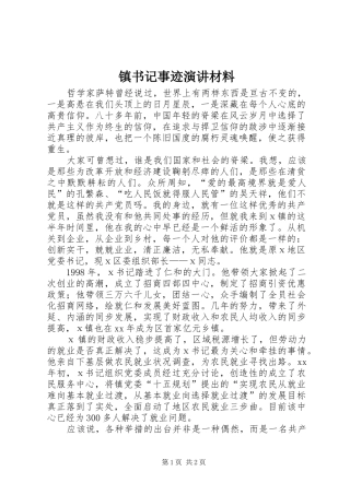 镇书记事迹演讲稿材料