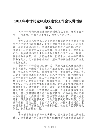 20XX年审计局党风廉政建设工作会议讲话发言稿范文