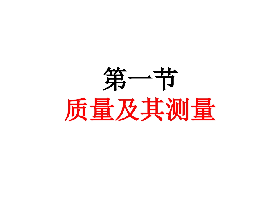 一、物体的质量及其测量_第1页