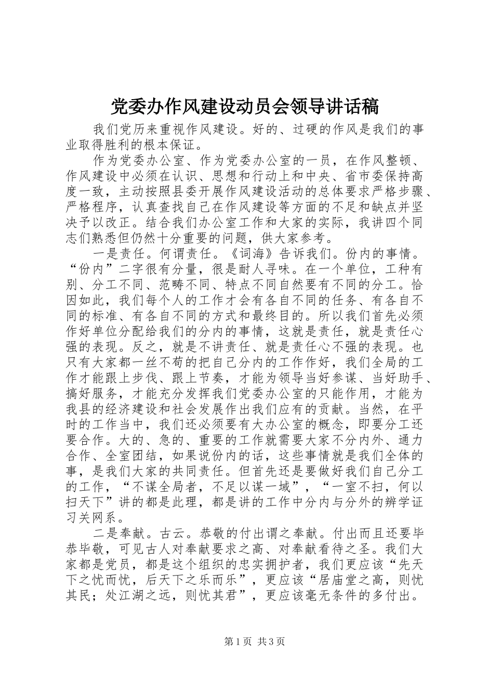 党委办作风建设动员会领导讲话发言稿_第1页
