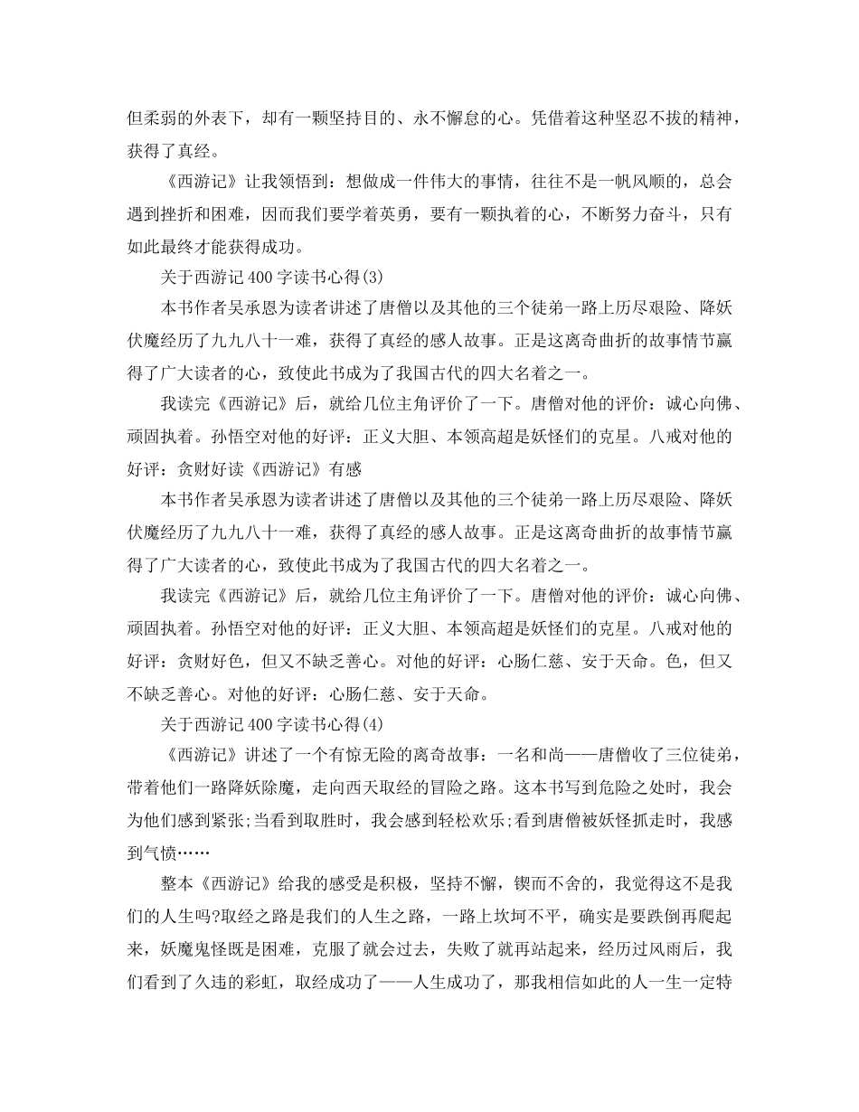 西游记400字读书参考心得5篇 _第2页