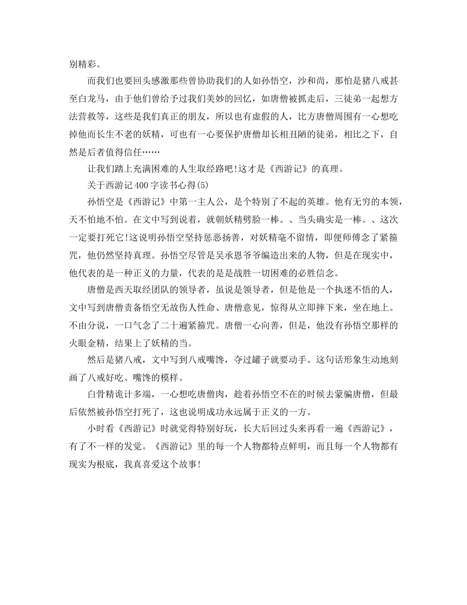 西游记400字读书参考心得5篇 _第3页