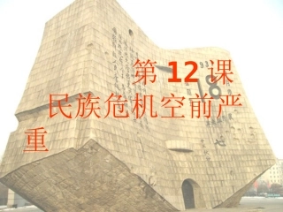 九一八说课课件J