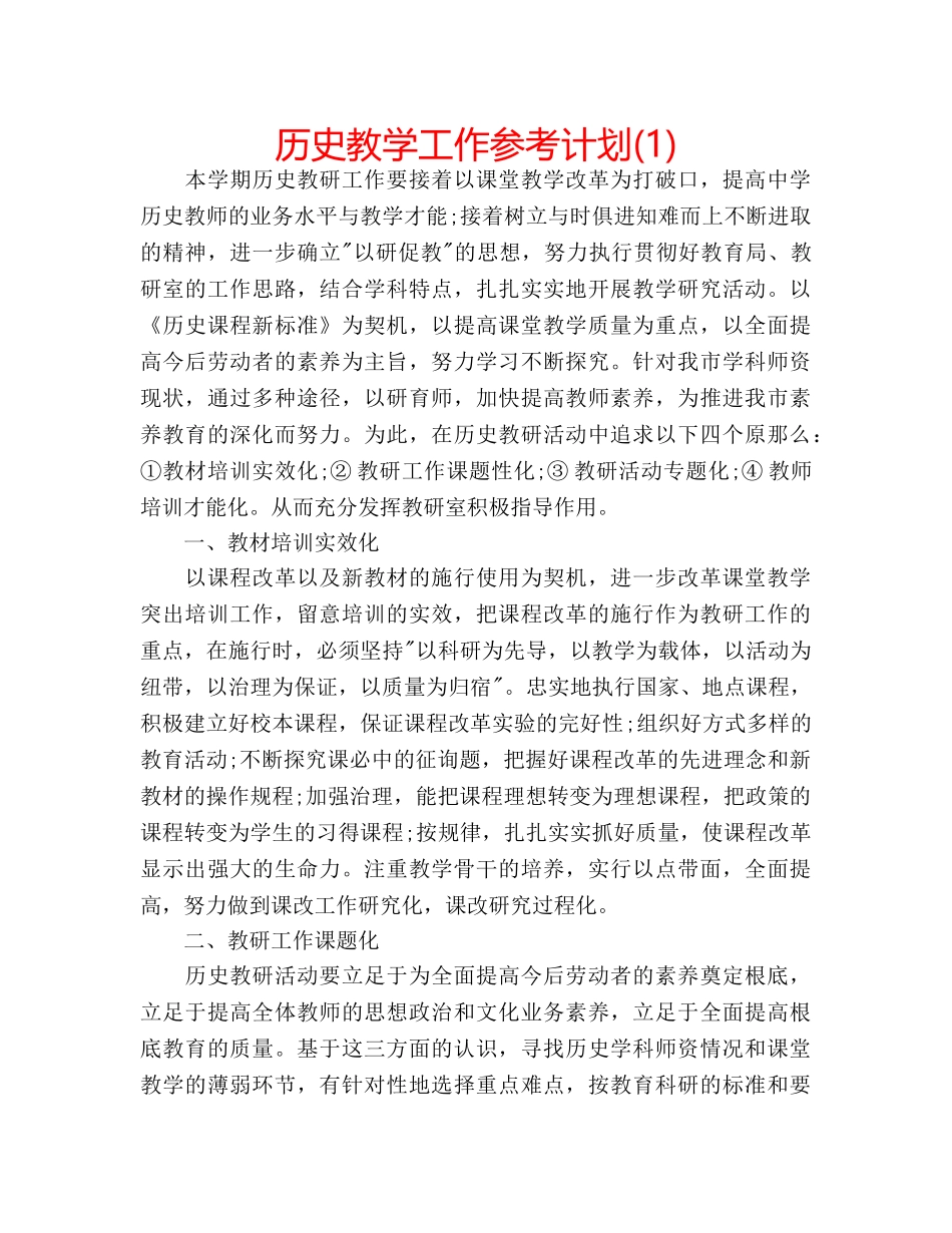 历史教学工作参考计划(1) _第1页