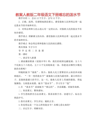 教案人教版二年级语文下册难忘的泼水节 