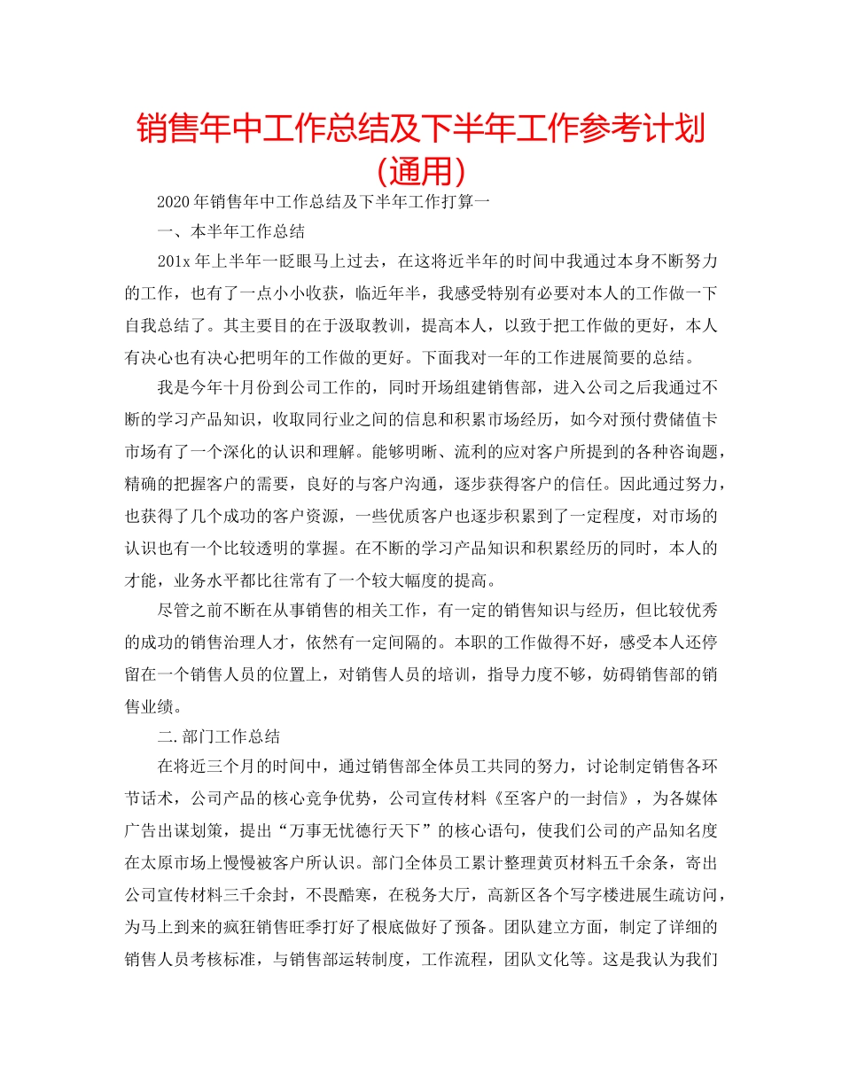 销售年中工作总结及下半年工作参考计划（通用） _第1页