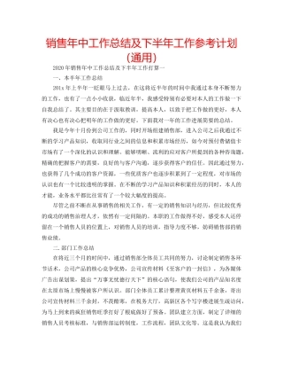 销售年中工作总结及下半年工作参考计划（通用） 
