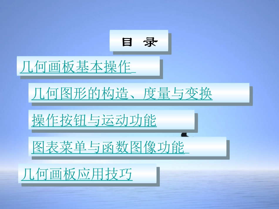 几何画板课件的制作与使用_第2页