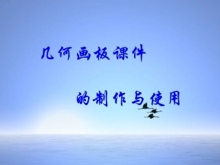 几何画板课件的制作与使用