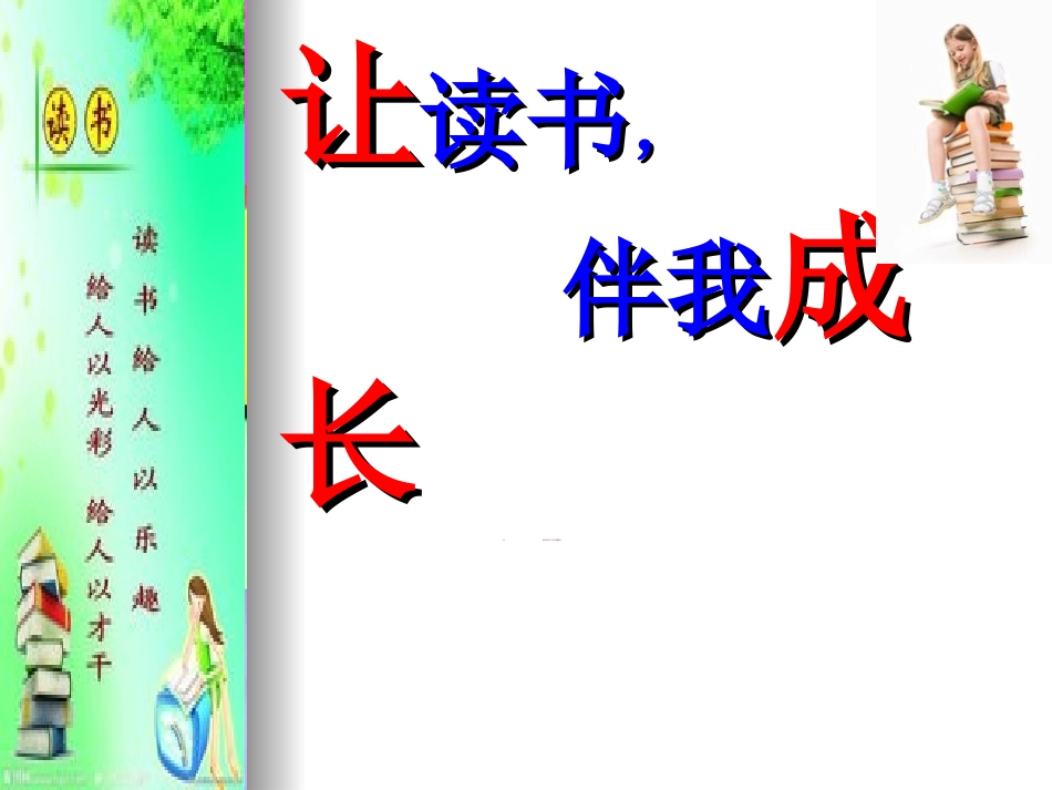 让读书伴我成长_第1页