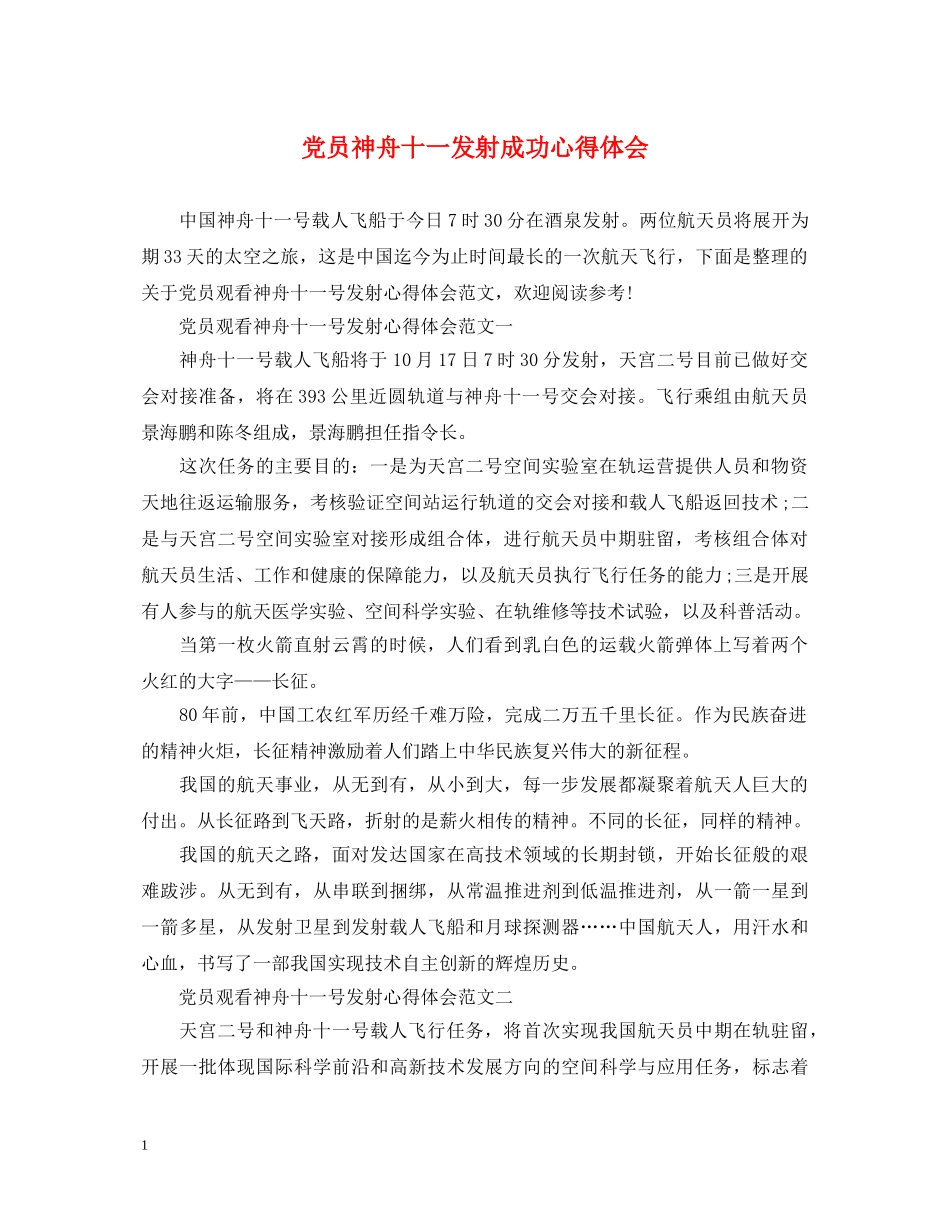 党员神舟十一发射成功心得体会 _第1页