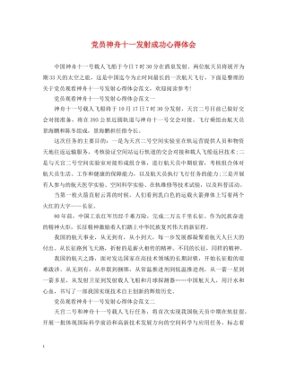 党员神舟十一发射成功心得体会 