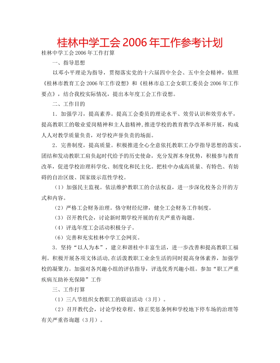 桂林工会2006年工作参考计划 _第1页