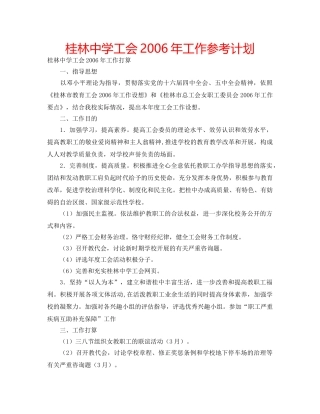 桂林工会2006年工作参考计划 