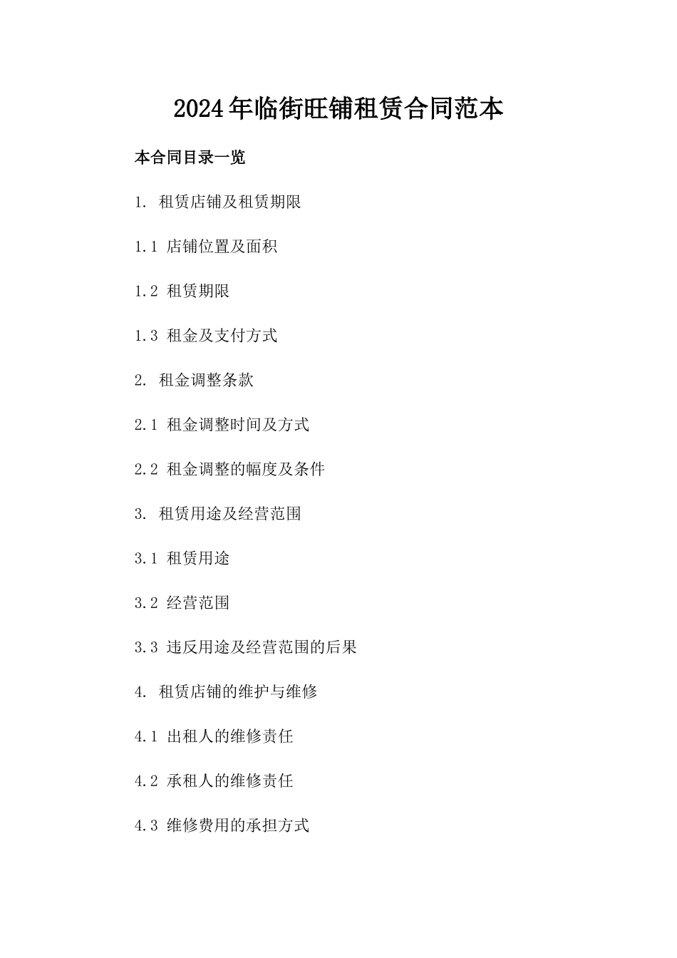 2024年临街旺铺租赁合同范本_第2页