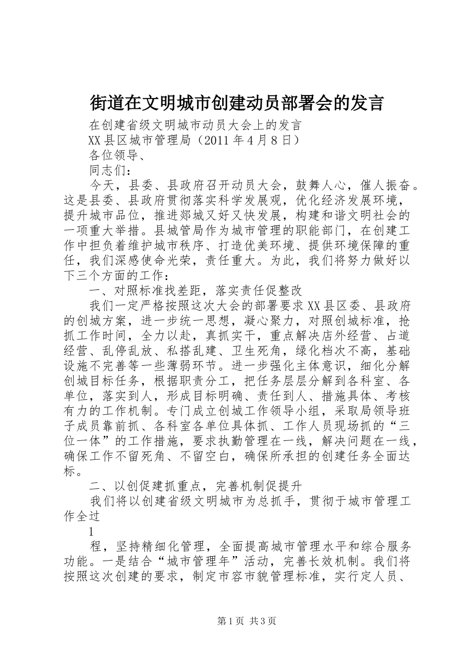 街道在文明城市创建动员部署会的发言稿_第1页