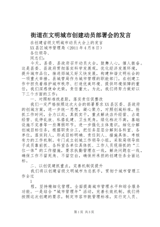 街道在文明城市创建动员部署会的发言稿