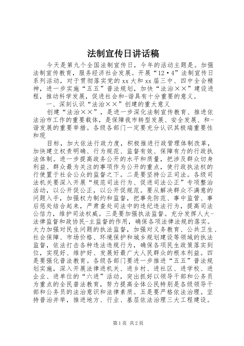 法制宣传日讲话发言稿_第1页