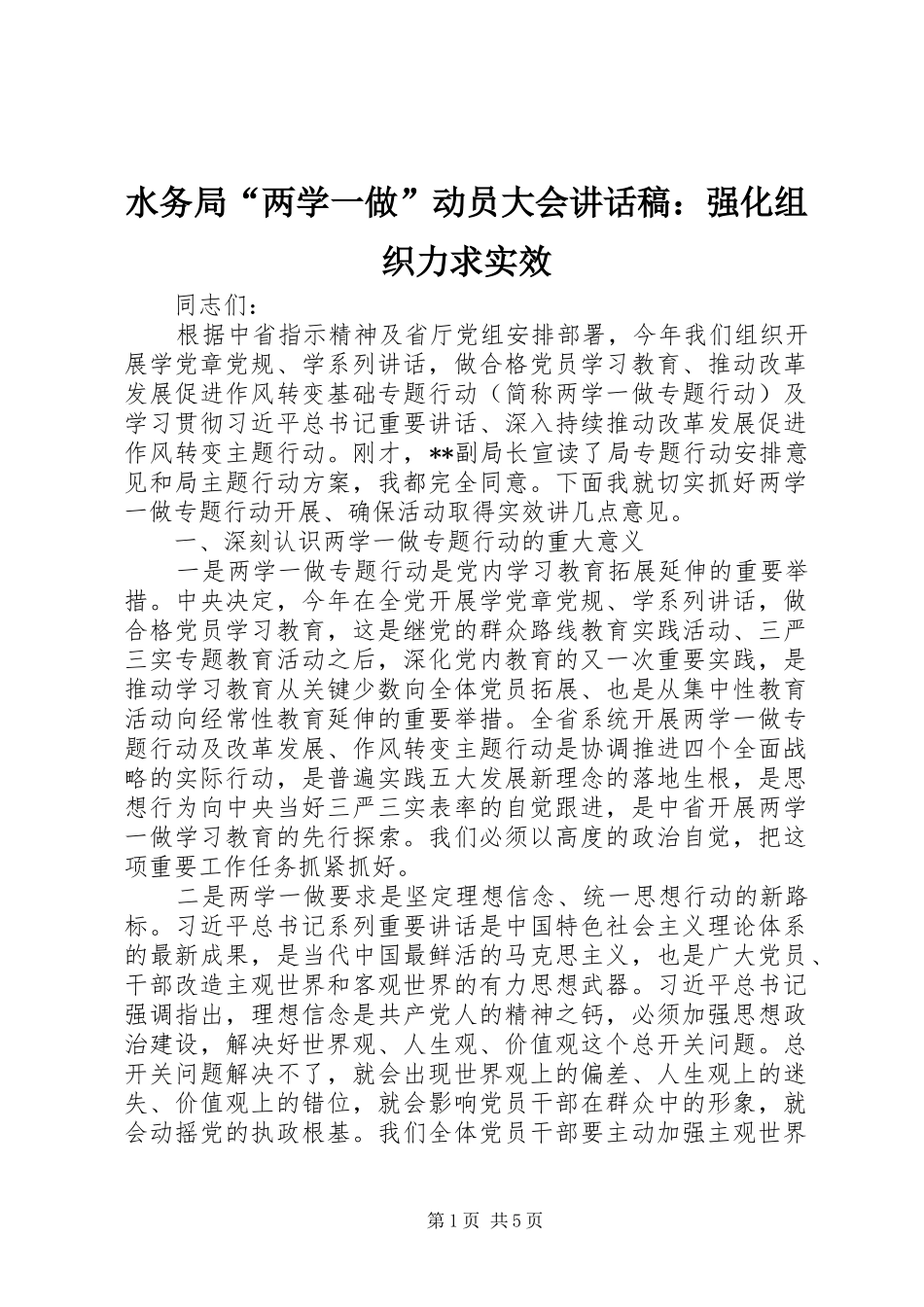 水务局“两学一做”动员大会讲话发言稿：强化组织力求实效_第1页