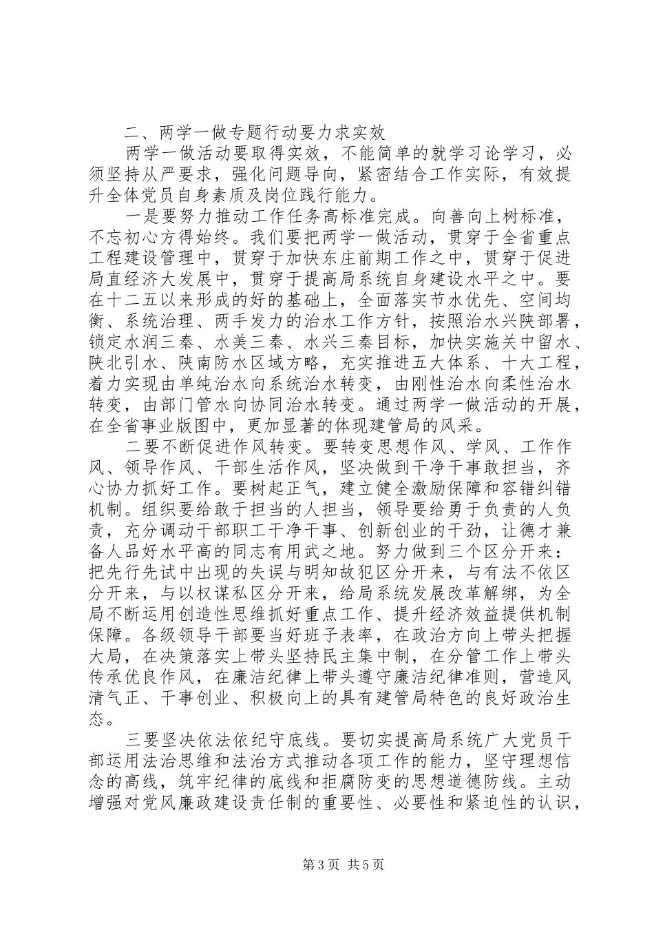 水务局“两学一做”动员大会讲话发言稿：强化组织力求实效_第3页
