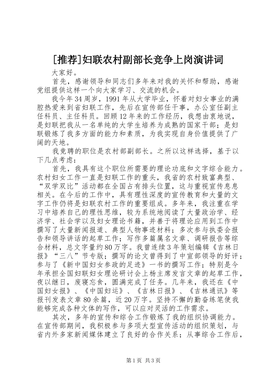 [推荐]妇联农村副部长竞争上岗演讲稿词_第1页