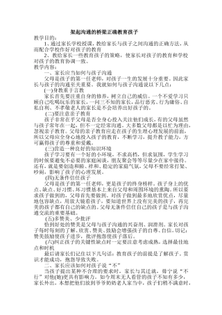 架起沟通的桥梁正确教育孩子