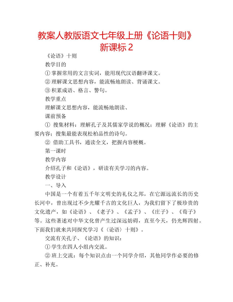 教案人教版语文七年级上册《论语十则》新课标2 _第1页