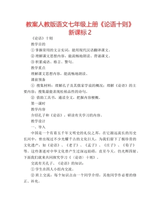 教案人教版语文七年级上册《论语十则》新课标2 