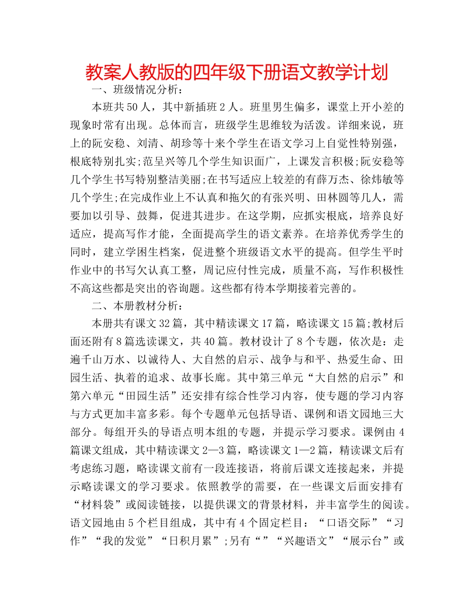教案人教版的四年级下册语文教学计划 _第1页