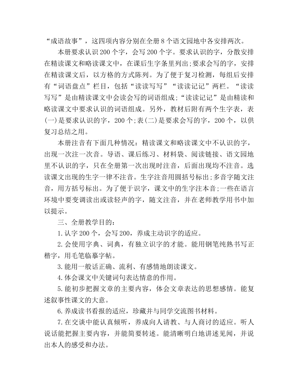教案人教版的四年级下册语文教学计划 _第2页
