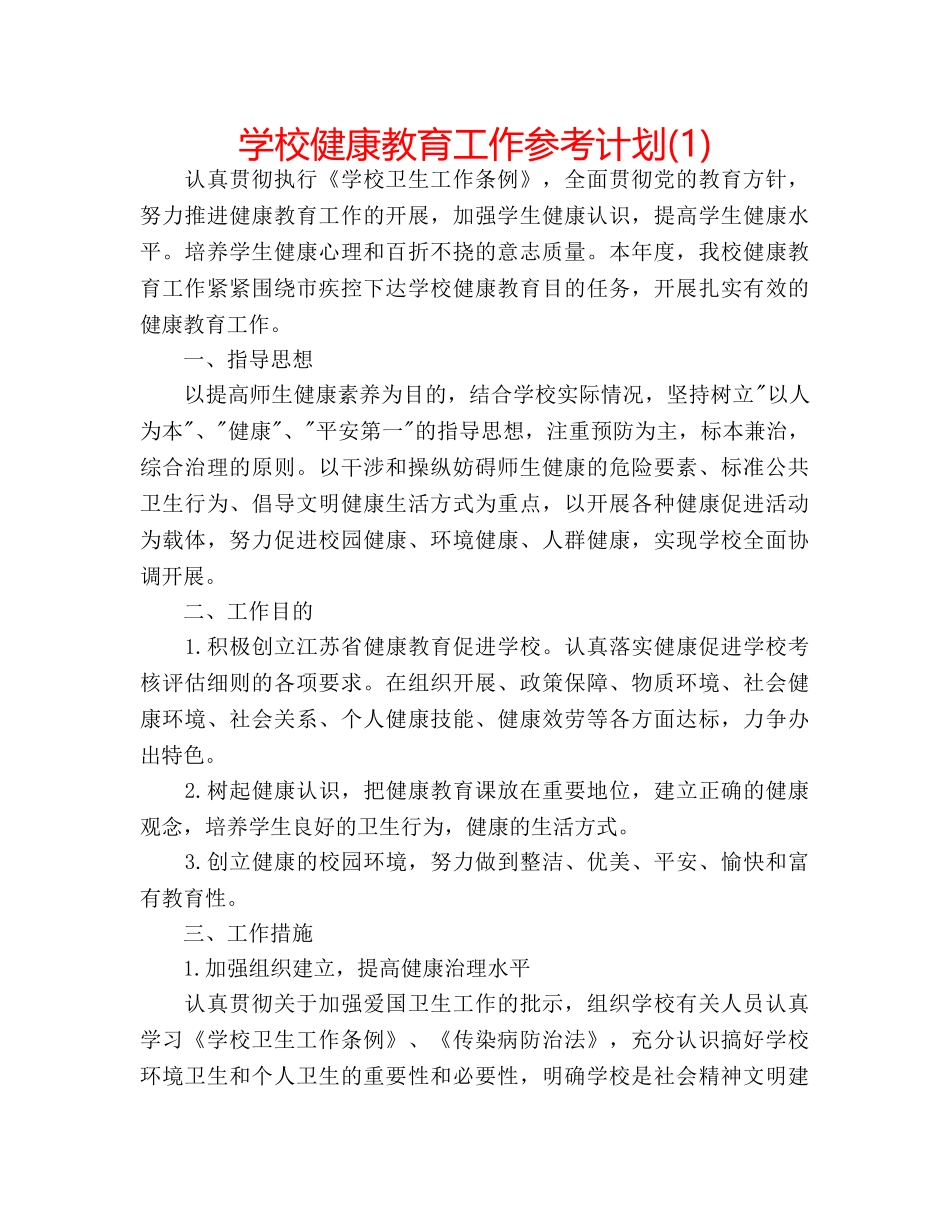 学校健康教育工作参考计划(1) _第1页