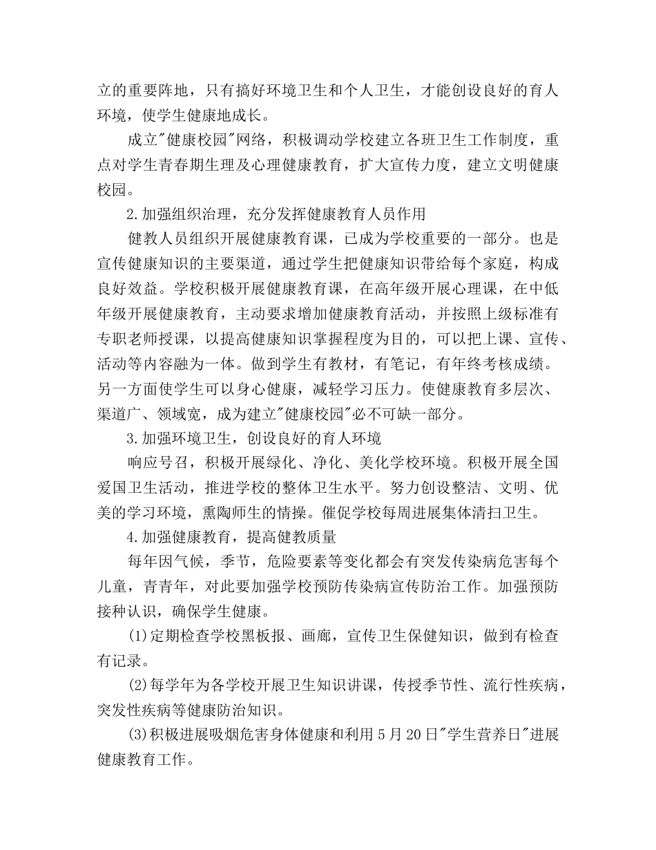 学校健康教育工作参考计划(1) _第2页
