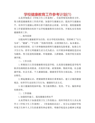 学校健康教育工作参考计划(1) 